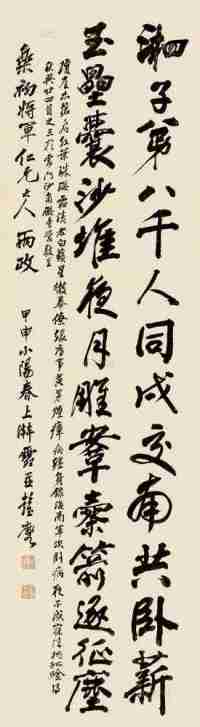 彭玉麟 甲申（1884）年作 行书 立轴