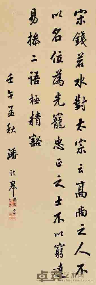 潘龄皋 壬午(1942)年作 行书 立轴 115×40cm