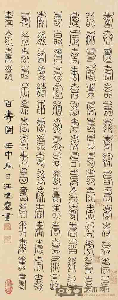 汪鸣銮 壬申(1872)年作 篆书“百寿” 立轴 67×27cm
