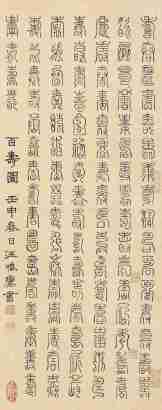 汪鸣銮 壬申（1872）年作 篆书“百寿” 立轴