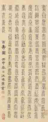 汪鸣銮 壬申（1872）年作 篆书“百寿” 立轴