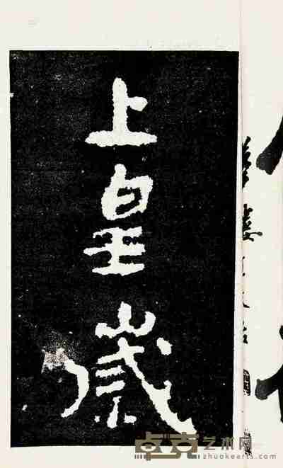 匋斋藏瘗鹤铭等五册 --