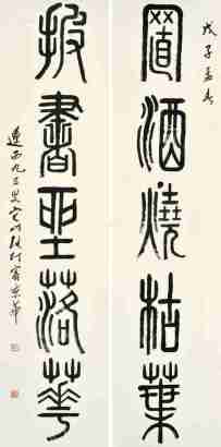 张仃 戊子（2008年）作 篆书五言联 对联