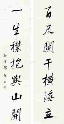 陈垣 行书七言联