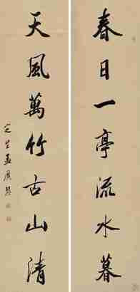 孟广慧 行书七言联 对联