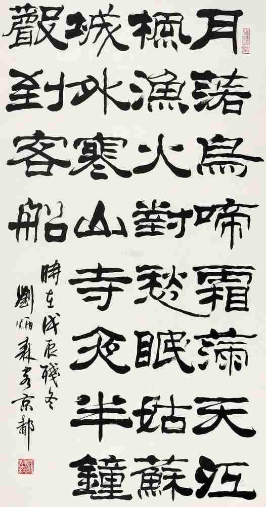 刘炳森 戊辰(1988年)作 隶书七言诗 镜心