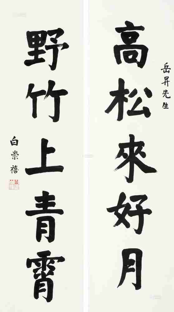 lot:1981 白崇禧 楷书五言联 对联