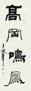 王遐举 隶书"高岗鸣凤" 立轴