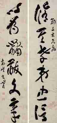包世臣 草书六言联 对联
