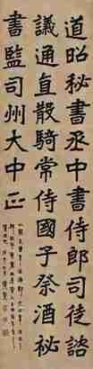 李瑞清 戊午（1918年）作 魏碑 立轴
