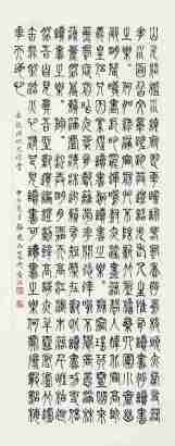 骆晓山 甲子（1984年）作 篆书《四时读书乐》诗 镜心