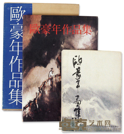 欧豪年 画册 --
