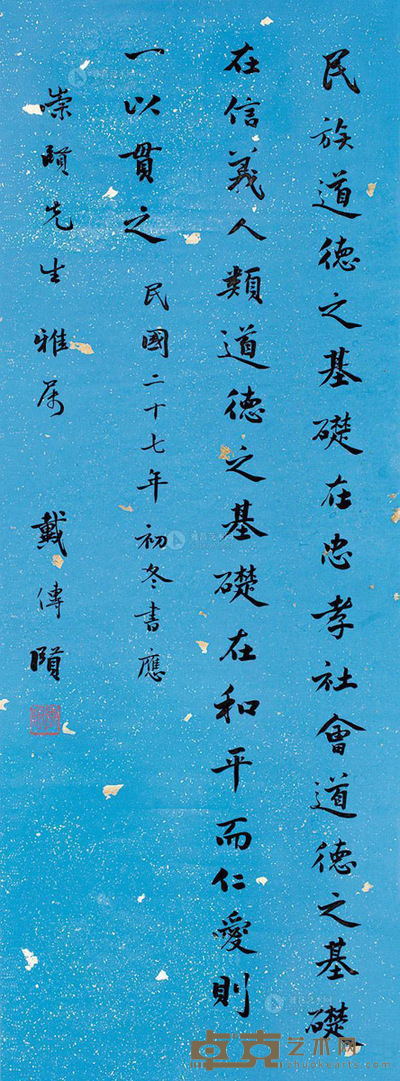 戴传贤 楷书 立轴 130×47cm