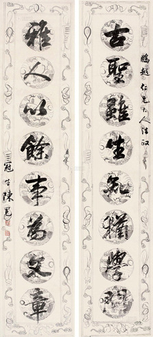 陈冕 行书八言联 对联