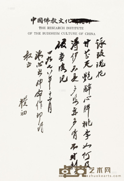 赵朴初 1978年作 咏玫瑰花 镜框 28.5×20cm