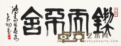 陈大羽 篆书 镜片 34×90cm
