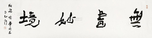 刘云泉 1989年作 书法 镜心
