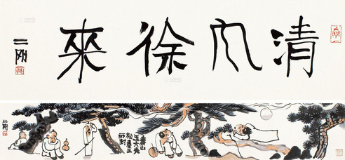 刘二刚 清风徐来 手卷