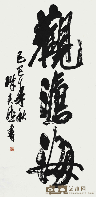 陈天然 书法 137×68cm 约:8.39 平尺