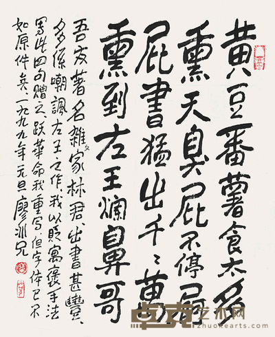 廖冰兄 书法 55×68cm 约:3.37平尺