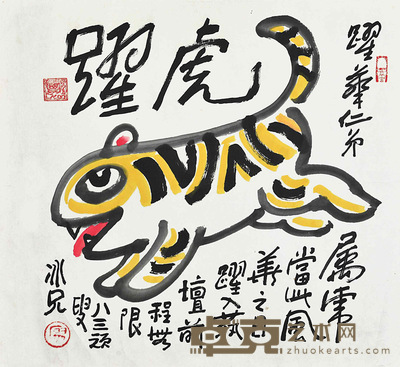 廖冰兄 虎跃 68×68cm 约:4.16平尺
