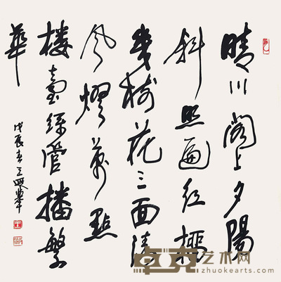 王遐举	书法 68×68cm 约：4.16平尺