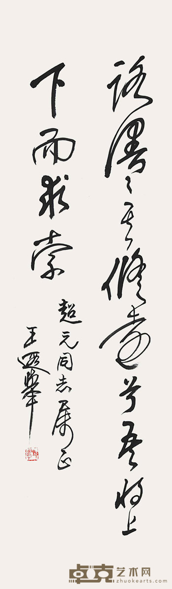 王遐举	书法 113×33cm 约：3.36平尺