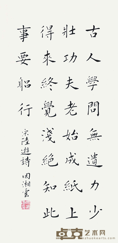 周湘云 书法 68×34.5cm 约:2.11平尺