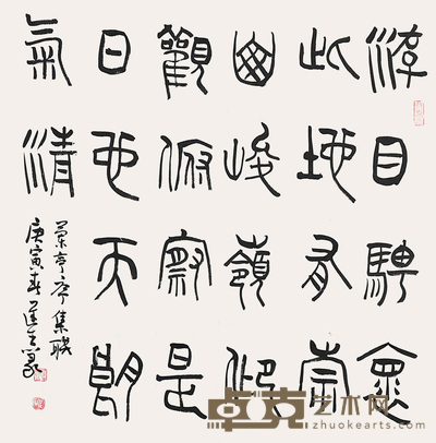 程迟生	书法 68×68cm 约：4.16平尺