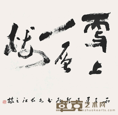 邵声朗	书法 68×67cm 约：4.10平尺