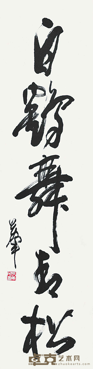 万军 书法 124×33cm 约:3.68平尺