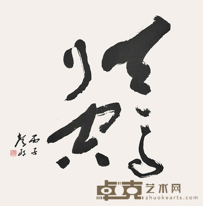 邵声朗 书法 68×67cm 约:4.10平尺