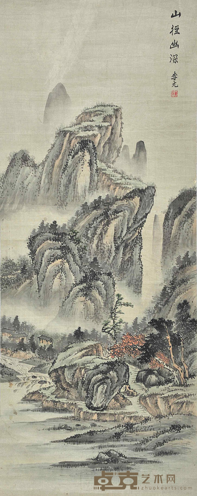 李元 山径幽深 99×39cm 约:3.48平尺