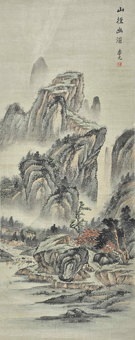 李元  山径幽深