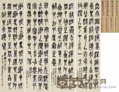 吴昌硕 1919年作 篆书 立轴（四屏） 133.5×35.5cm×4