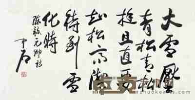 欧阳中石 书法 镜片 69×135cm