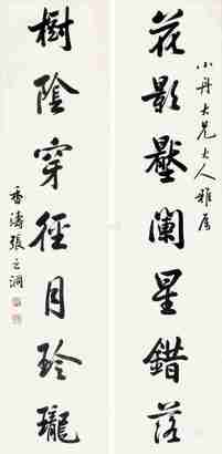 张之洞 行书七言联 立轴