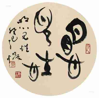 马子恺 2013年作 明心见性 镜心