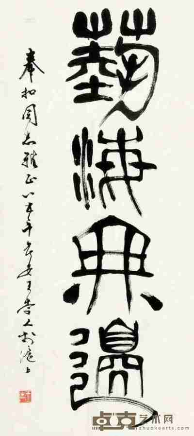 王崇人 1985年作 篆书 镜片 95×44cm