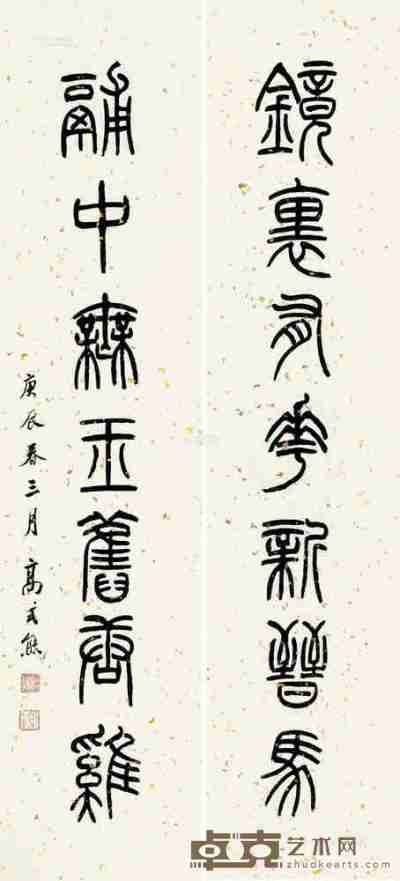 高式熊 庚辰（2000）年作 篆书七言 对联 131×33cm×2