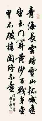 胡问遂 行书 镜片