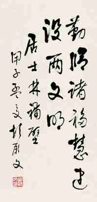 胡厥文 甲子（1984）年作 行书 立轴
