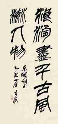 方去疾 乙丑（1985）年作 篆书 立轴