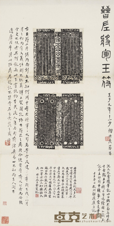 褚德彝、邹寿祺等题跋《晋左将军玉符文字》拓本 68.3×34.7cm