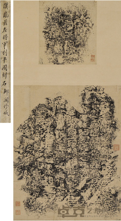 汉刘平国摩崖 47×37.5cm 22.5×20.5cm