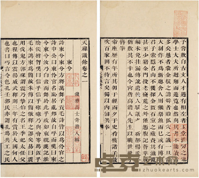 天禄识余十卷（清）高士奇辑 半框：12.7×9.1cm 开本：29.5×17.8cm