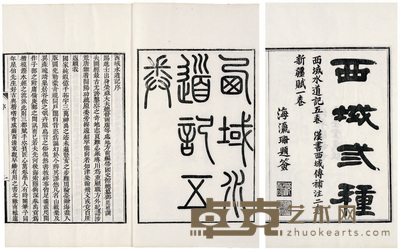 西域三种 (清)徐松撰 半框：21.5×15.2cm 开本：30.7×18.7cm