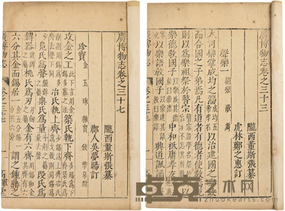 广博物志 (明)董斯张撰 半框：20.7×15.2cm 开本：25.3×16.5cm