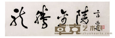 言恭达 书法 28×84cm