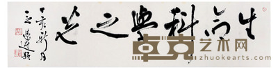 言恭达 书法 34×138cm
